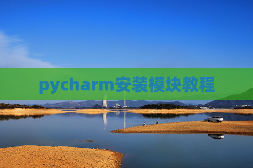 pycharm安装模块教程 pycharm安装模块教程