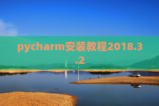 pycharm安装教程2018.3.2