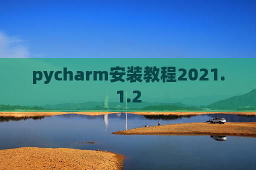 pycharm安装教程2021.1.2